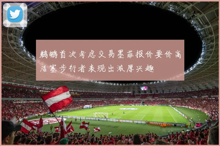 鹈鹕首次考虑交易墨菲报价要价高活塞步行者表现出浓厚兴趣