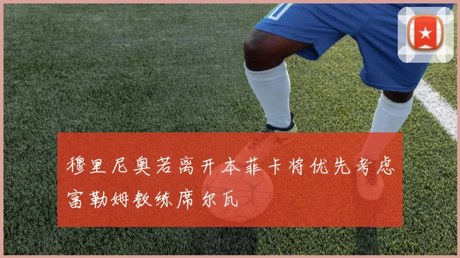 穆里尼奥若离开本菲卡将优先考虑富勒姆教练席尔瓦