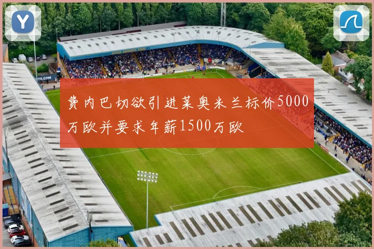 费内巴切欲引进莱奥米兰标价5000万欧并要求年薪1500万欧