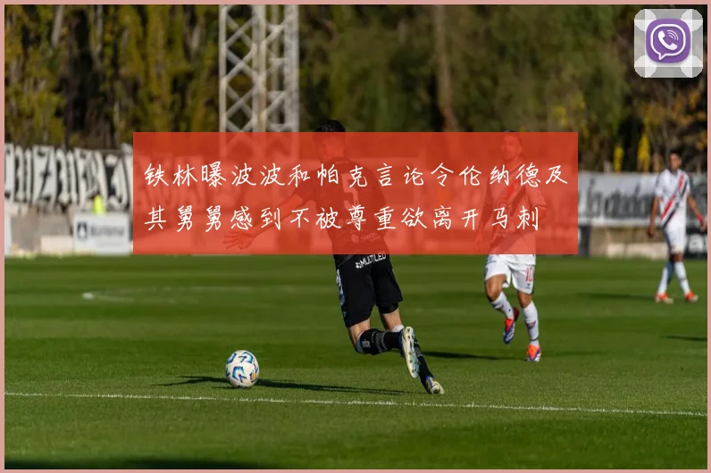 铁林曝波波和帕克言论令伦纳德及其舅舅感到不被尊重欲离开马刺