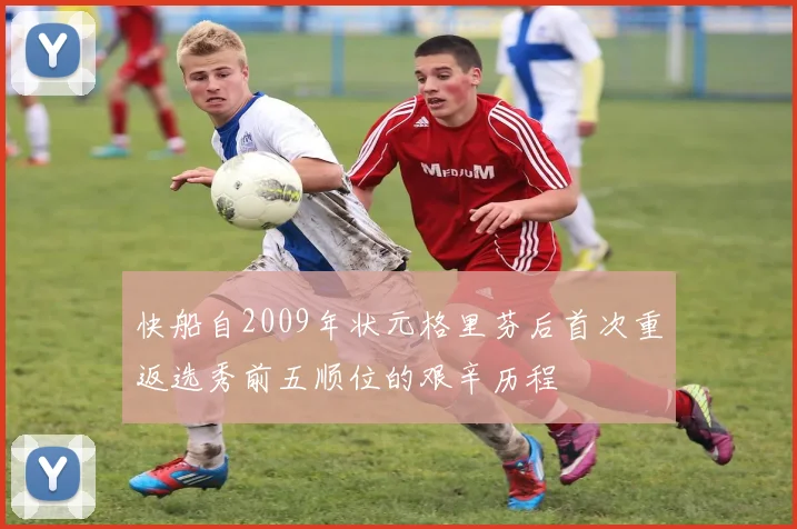 快船自2009年状元格里芬后首次重返选秀前五顺位的艰辛历程